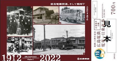 広島電鉄 110周年記念乗車券