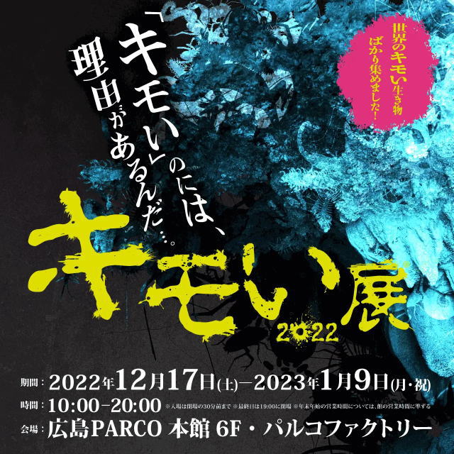 キモい展2022 in広島、パルコに世界のキモいモン集結