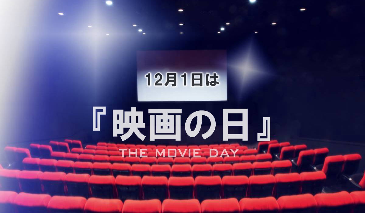 12月1日は 映画の日！1000円鑑賞など映画館で割引サービス