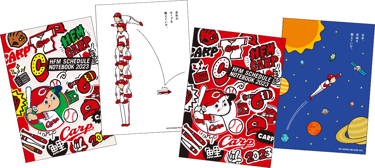 カープデザインのスケジュール帳、ポップな4種のデザインで広島FMが2023年版を無料配布