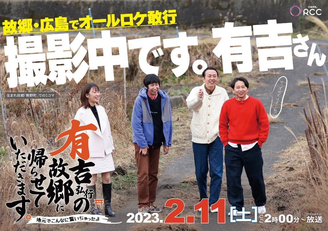 有吉が地元・広島めぐり「有吉弘行の故郷に帰らせていただきます。」第7弾を2023年2月放送