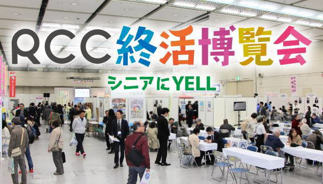 広島で「RCC終活博覧会」2023年は中小企業会館で開催