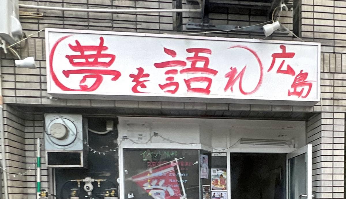 二郎系ラーメン「夢を語れ 広島」が3月閉店