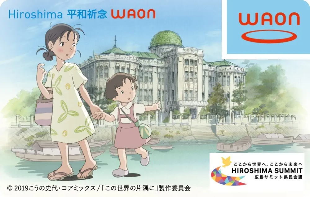 すずさんのWAONカード誕生、G7広島サミット記念版で「この世界の片隅に」とコラボ