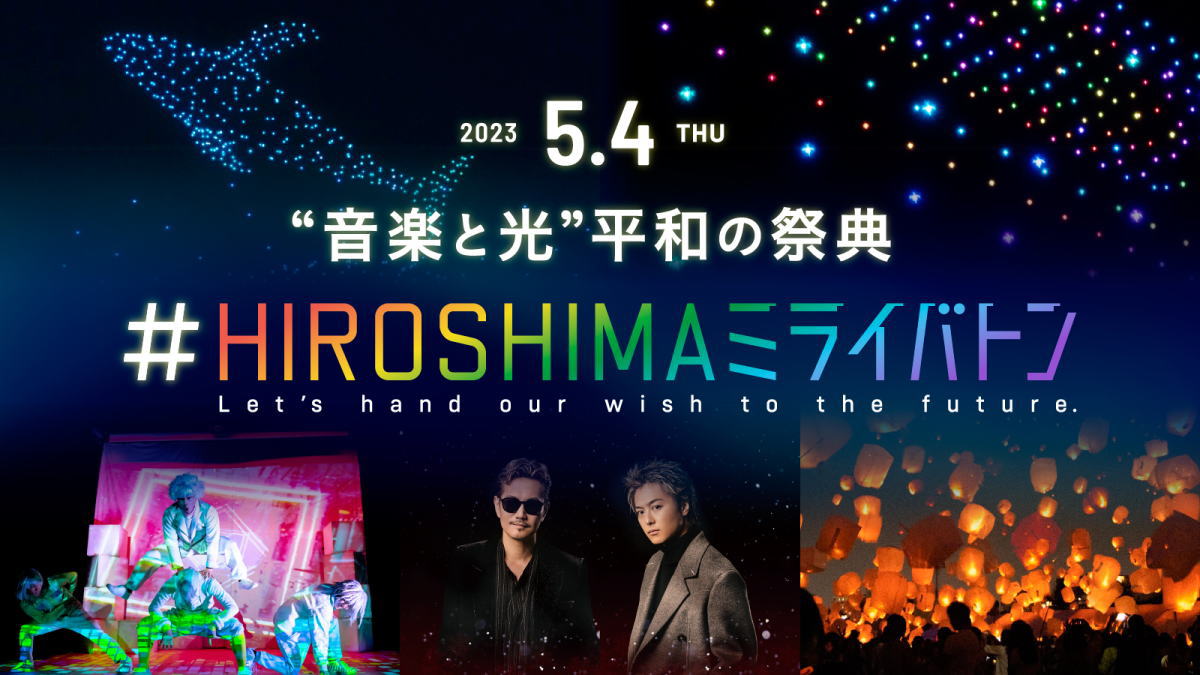 HIROSHIMAミライバトン、国内最大規模ドローンショー×EXILEコラボなど広島で5月開催