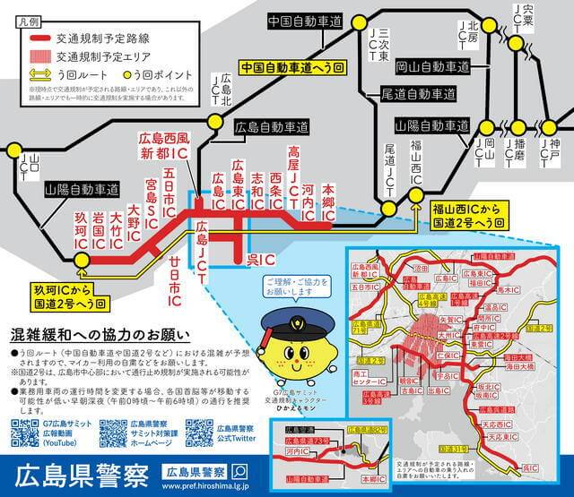 G7広島サミットに伴う高速道路・2号線などの交通規制（通行止め）
