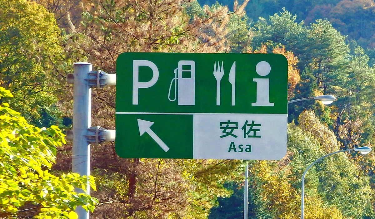 安佐サービスエリア上下線に、中国道初のシャワーステーションがオープン