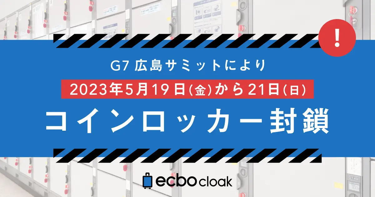 【G7サミット】広島だけじゃない！各地の主要駅でゴミ箱・コインロッカーを封鎖・使用不可に