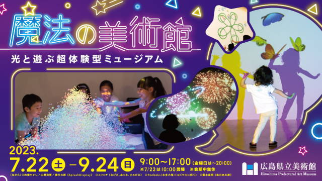 魔法の美術館 広島県立美術館で開催