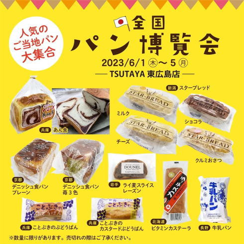 全国パン博覧会 / TSUTAYA 東広島店 ビジュアル