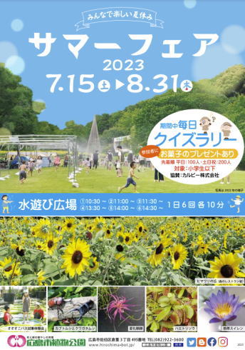広島市植物公園 サマーフェアチラシ