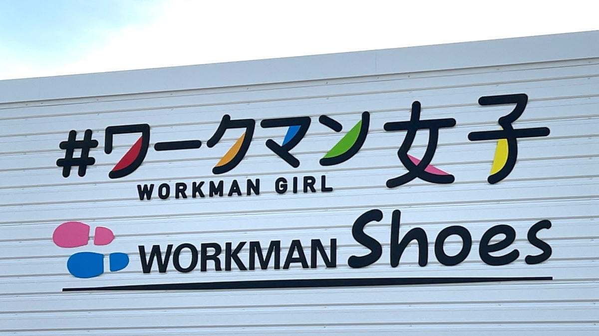 ワークマン女子、広島県内2店舗目がイオンモール広島府中にオープン