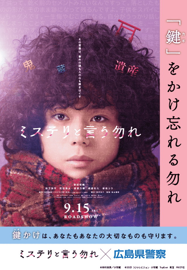 鍵をかけ忘れる勿れ、広島県警が映画「ミステリと言う勿れ」とコラボポスター