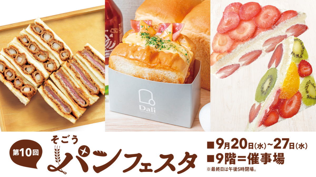 秋のそごうパンフェスタ開催、日本中の人気パンが集結する8日間