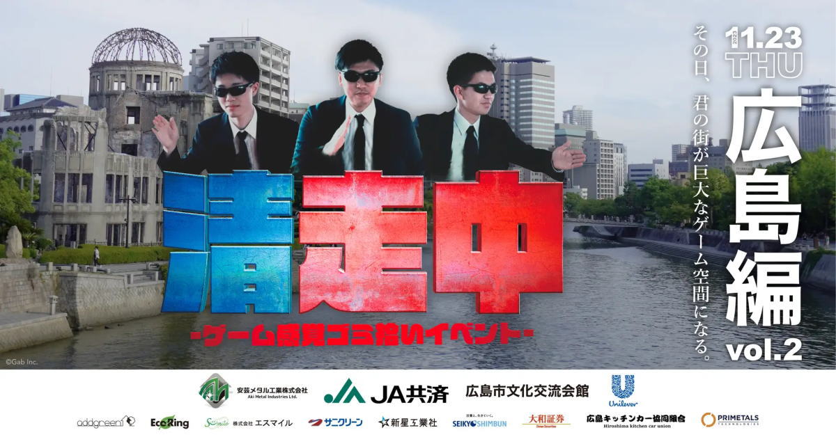 清走中2023 広島編開催、ひろしまをゲームエリアに見立てゴミ拾いイベント！