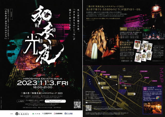 広島東照宮で「和奏光夜」2023開催