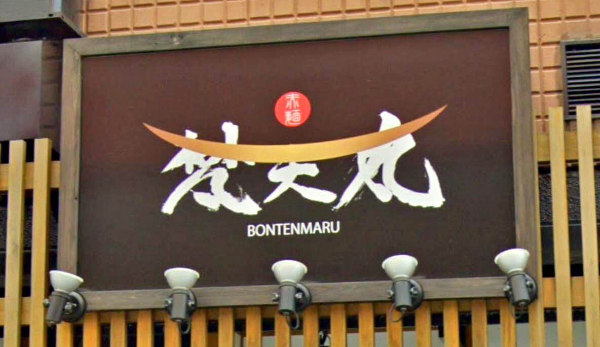 赤麺梵天丸 アルパーク前店が閉店、「広島汁なし担々麺」や「もりそば専門店」として営業