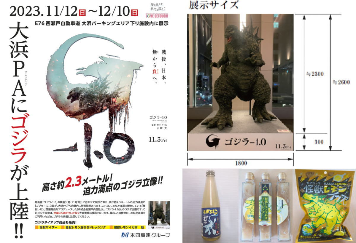 因島に、ゴジラ上陸！大浜パーキングエリアで映画最新作の「ゴジラ立像」展示へ