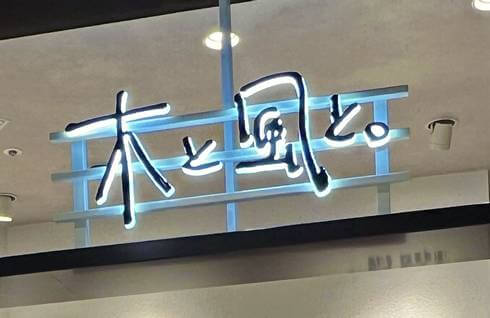 広島駅にスイーツ新店「木と風と。」看板