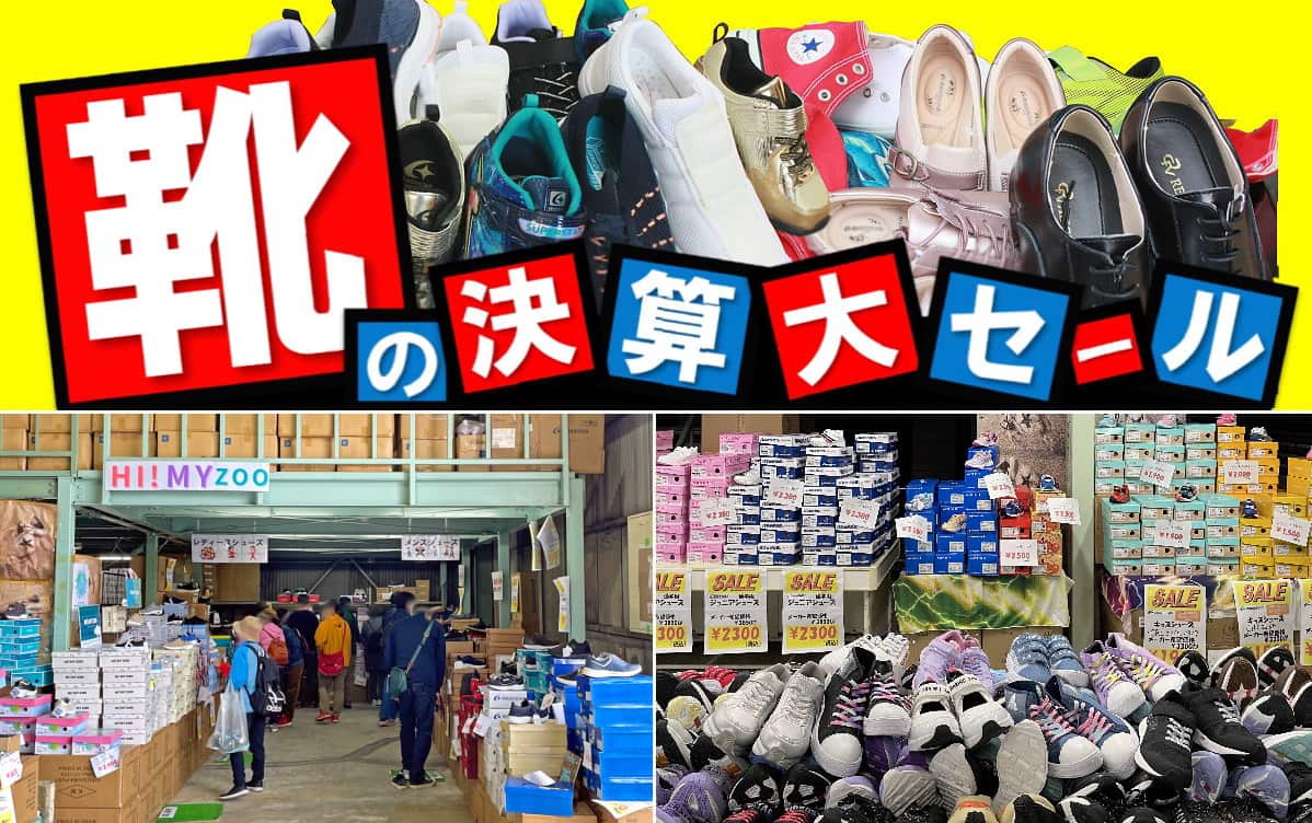 靴の決算大セール、広島の卸問屋・松尾ゴムが「500円の特価コーナー」など感謝価格で