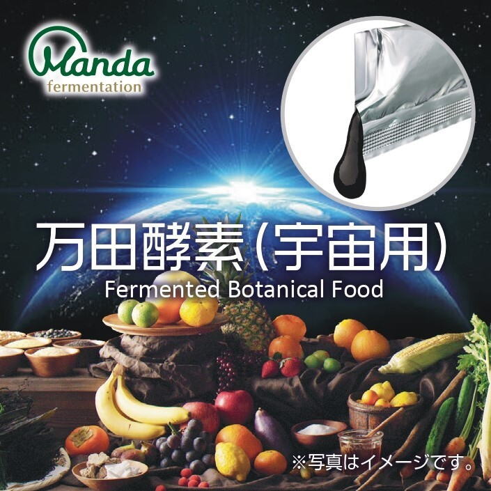 万田酵素が、JAXA「宇宙日本食」認証！因島生まれの発酵食品が宇宙へ