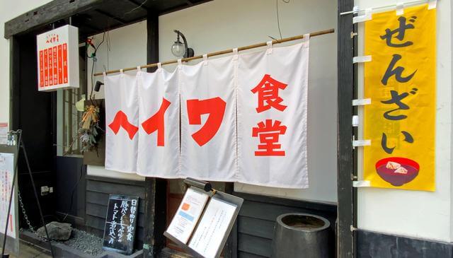 広島市の「ヘイワ食堂」が閉店