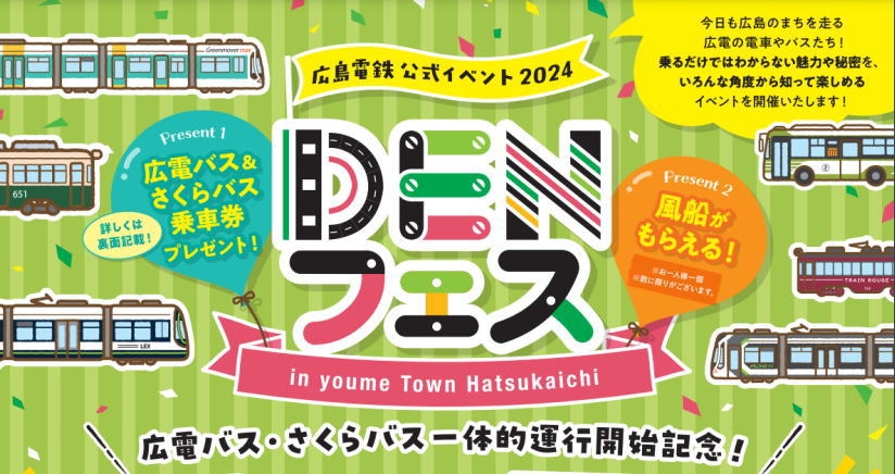 広島電鉄 DENフェス開催、さくらバスとの一体的運行開始記念・ゆめタウン廿日市で開催