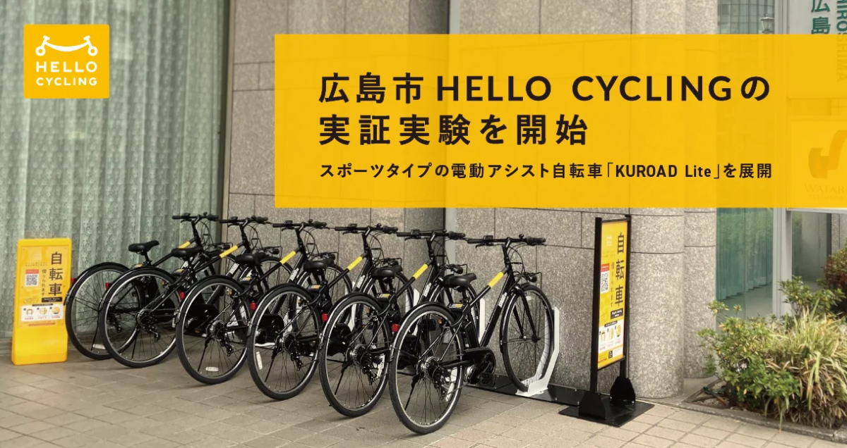 ハローサイクリング、スポーツタイプの電動アシスト自転車シェアサイクル広島市・宮島口でスタート