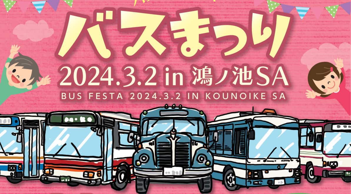 サービスエリアで「バスまつり」県警輸送車・日本初の国産自動車など、昭和レトロバスも集合！