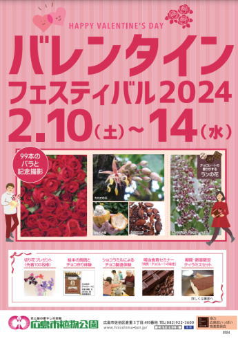 広島市植物公園 バレンタインフェスティバル2024ポスター