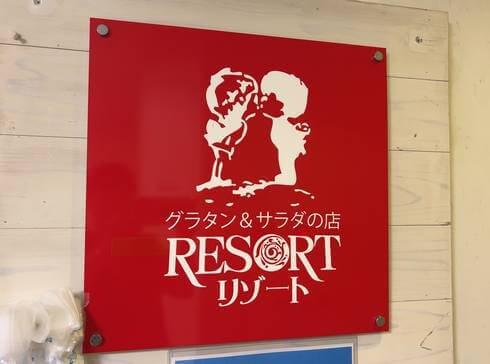広島のグラタン＆サラダの店「リゾート」立町店、赤い看板が目印