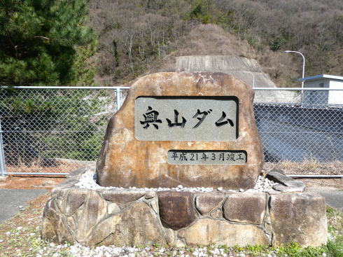 因島 奥山ダム記念碑