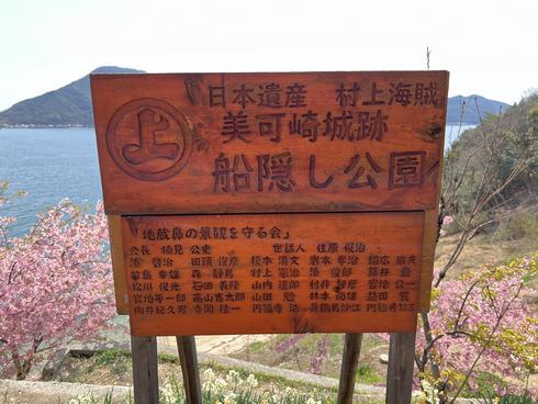 因島「船隠し公園」の看板