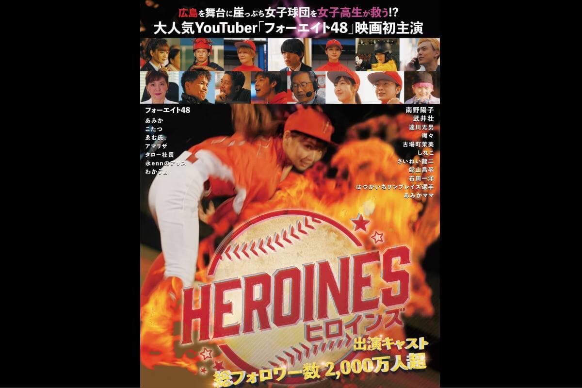 南野陽子らも出演・広島舞台の映画「HEROINES」女子野球チームが題材、フォーエイト48主演で