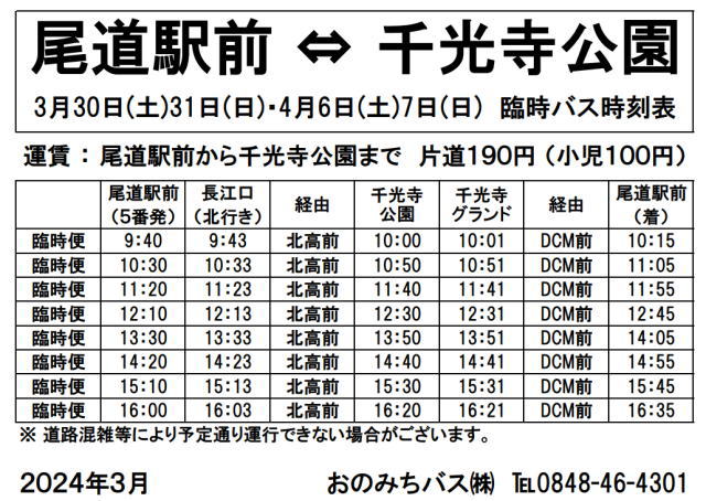 千光寺公園行の臨時バス（桜時期）時刻表