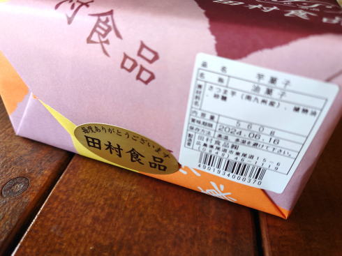 尾道・田村食品の芋けんぴ（芋菓子）包み紙