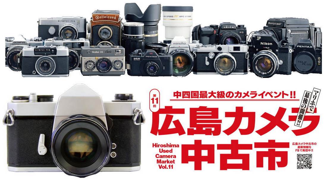 4000点以上が集結！中四国最大級のカメライベント「広島カメラ中古市」鑑定もあり、持ち込みOK！