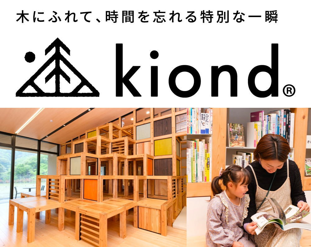 kiond（キオンド）ひろしま、国内2店舗目 中央公園にオープン 木育テーマの体験施設