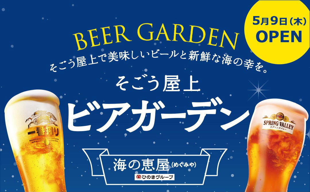 そごう広島 屋上ビアガーデン2024、刺身舟盛に寿司・串焼き！ビールと海鮮を新空間で