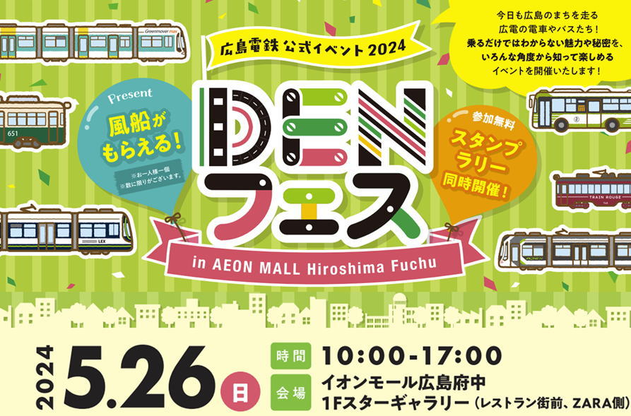 広島電鉄「DENフェス」開催、グッズ販売・ワークショップ・縁日も