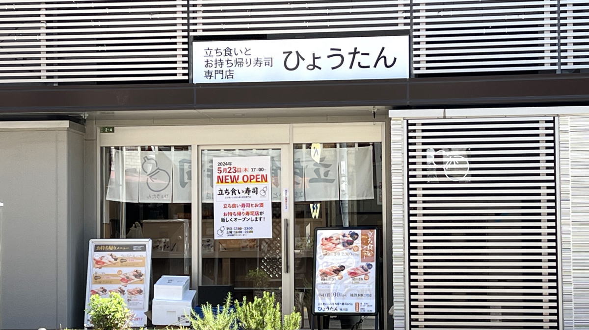立ち食い寿司 ひょうたん、マリンポリスの新業態が横川駅高架下にオープン