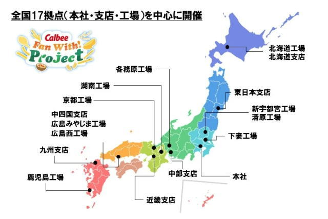 カルビーファンミーティング開催拠点