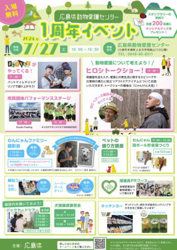 広島県動物愛護センター1周年イベントチラシ