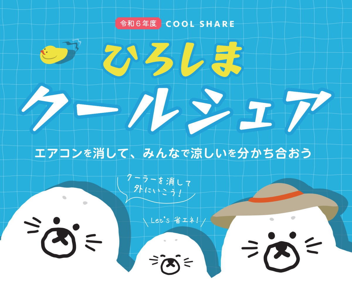 過去最大規模！ひろしまクールシェア2024、スタンプゲットで省エネ・Payプレゼントも