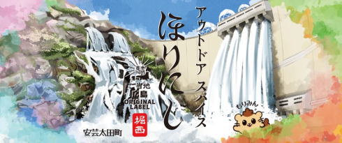 ご当地ほりにし 広島県安芸太田町ラベル