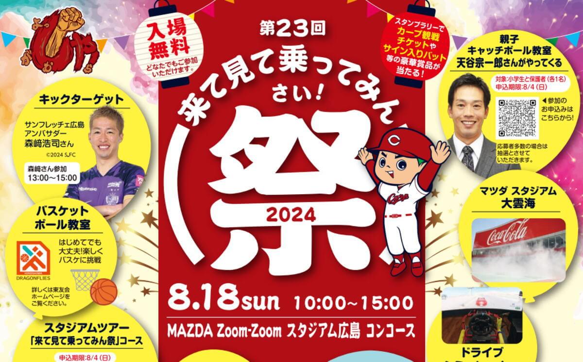 マツダスタジアム・屋内練習場がイベント会場「来て見て乗ってみん祭 2024」入場無料