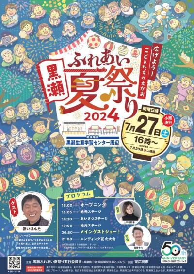 黒瀬ふれあい夏祭り2024、ゲストに「ほいけんた」