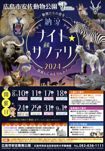 ナイトサファリ2024 チラシ画像