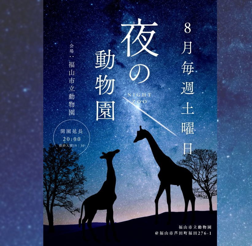 夜の動物園2024、福山市で8月毎週土曜日開催