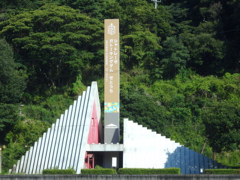 シャトレーゼガトーキングダムせとうち 敷地入口の看板